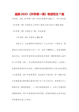 最新2025《开学第一课》有感范文7篇