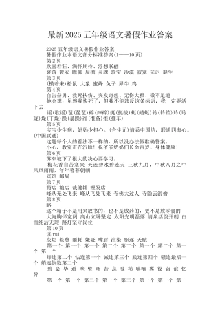最新2025五年级语文暑假作业答案