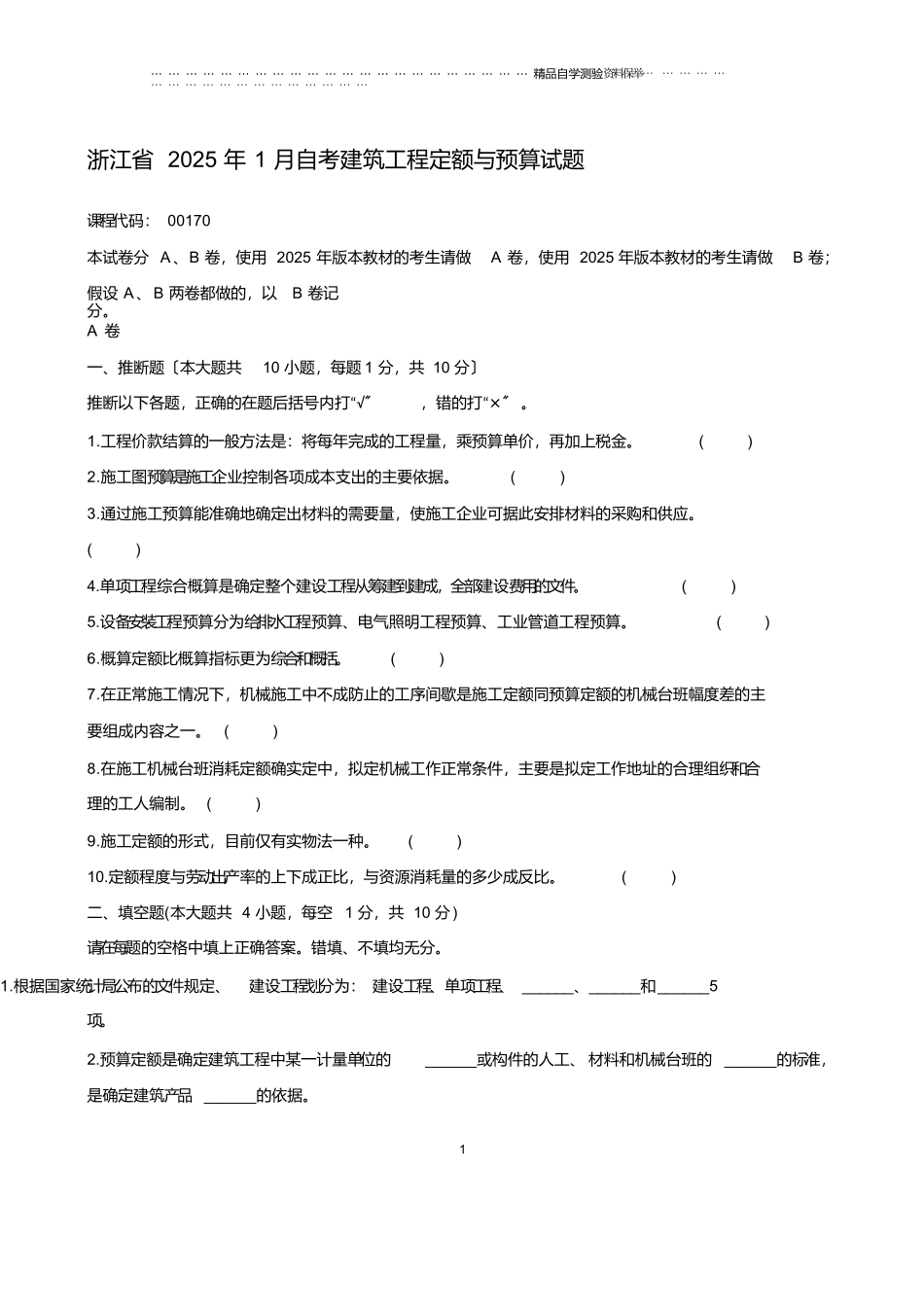 最新1月浙江自考建筑工程定额与预算试题及答案解析_第1页