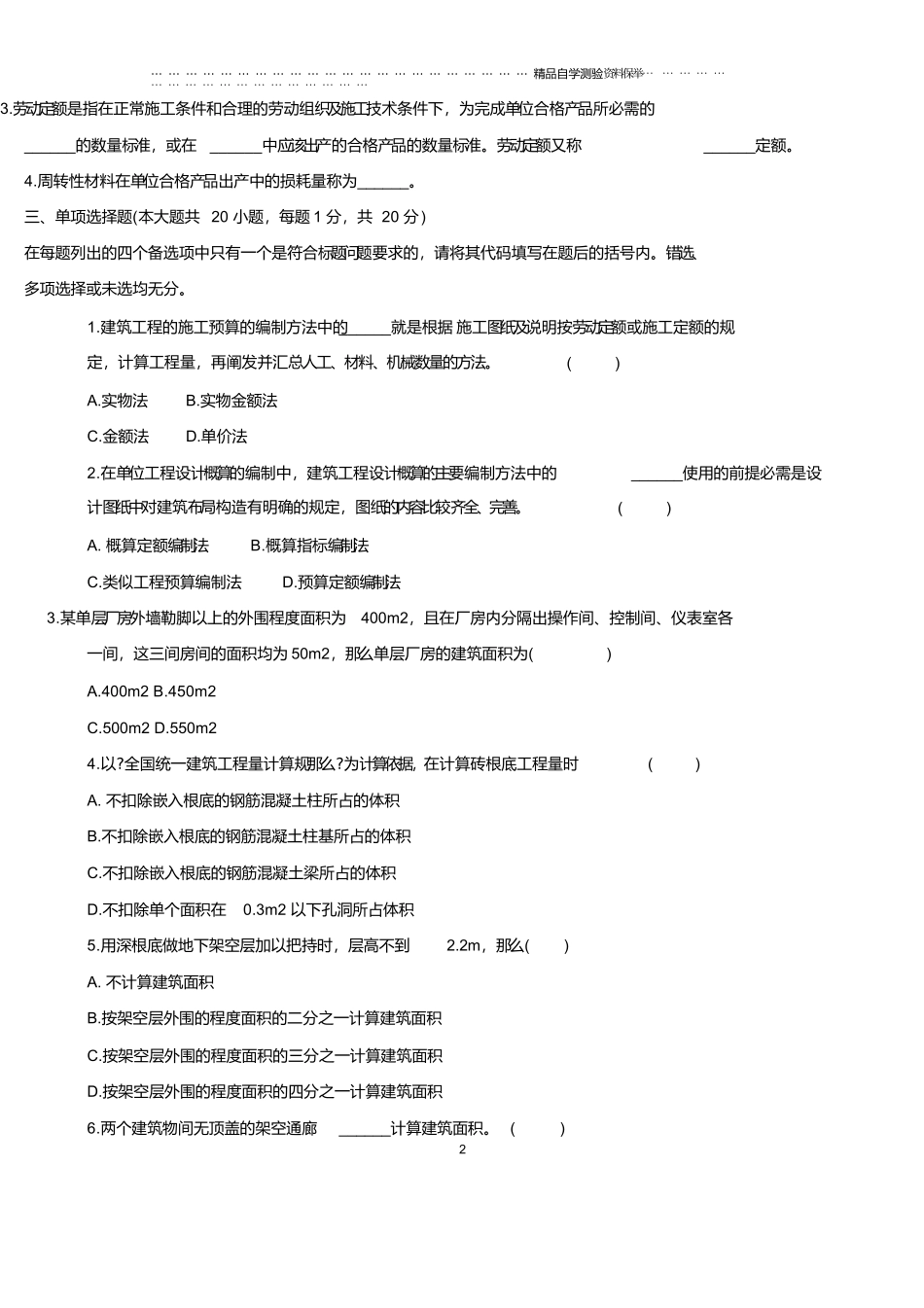 最新1月浙江自考建筑工程定额与预算试题及答案解析_第2页