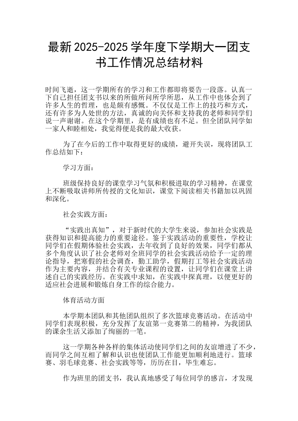 最新2025-2025学年度下学期大一团支书工作情况总结材料_第1页