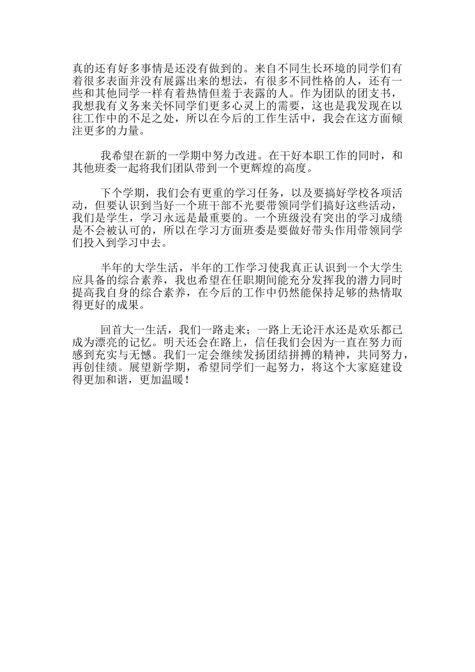 最新2025-2025学年度下学期大一团支书工作情况总结材料_第2页