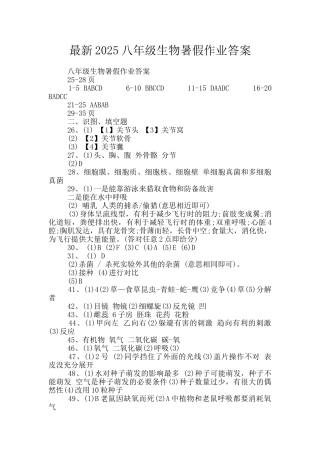 最新2025八年级生物暑假作业答案
