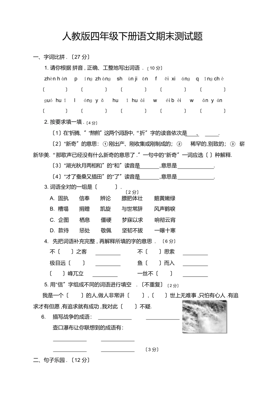 最新2025年人教版四年级下册语文期末试卷及答案_第1页