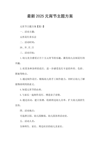 最新2025元宵节主题方案