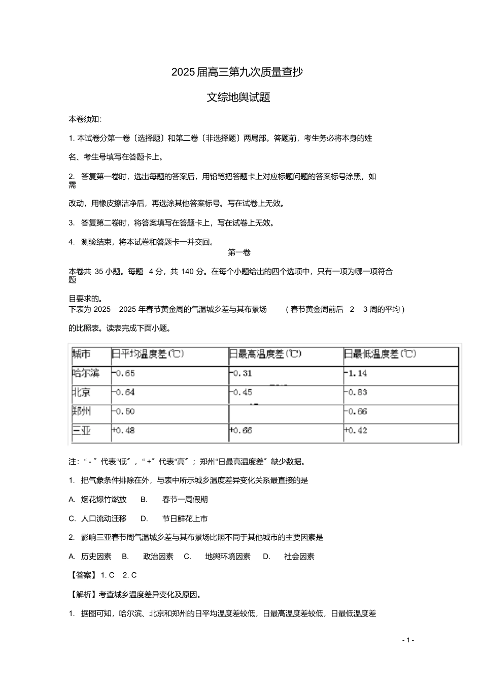最新2025届高三地理第九次质量检查试题_第1页