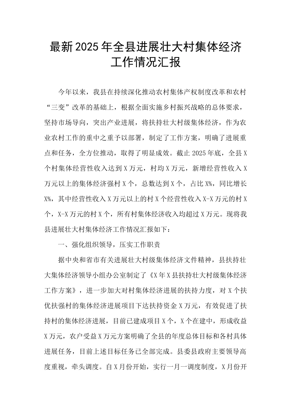 最新2025年全县发展壮大村集体经济工作情况汇报_第1页
