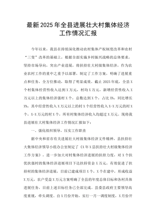最新2025年全县发展壮大村集体经济工作情况汇报