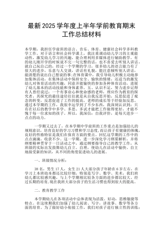 最新2025学年度上半年学前教育期末工作总结材料