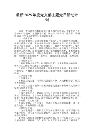 最新2025年度党支部主题党日活动计划