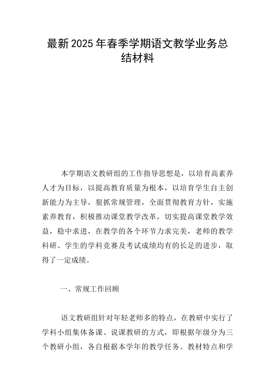 最新2025年春季学期语文教学业务总结材料_第1页