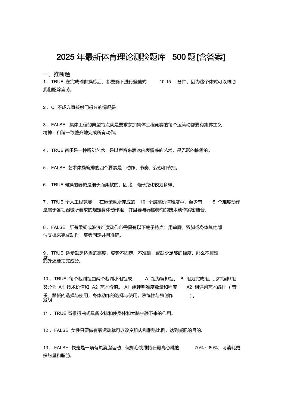 最新2025年大学《体育理论》测试题库500题2_第1页