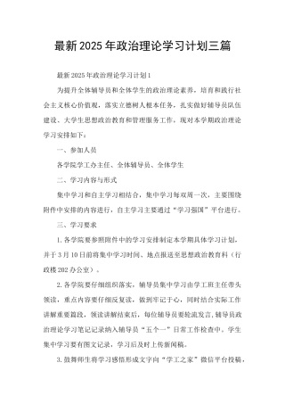 最新2025年政治理论学习计划三篇