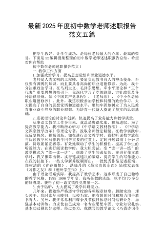 最新2025年度初中数学教师述职报告范文五篇