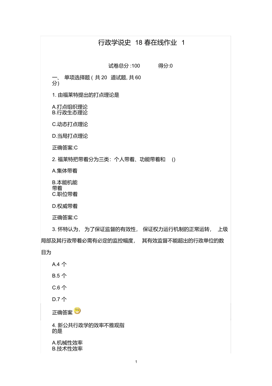 最新2025年东北师范大学行政学说史18春在线作业1标准答案_第1页