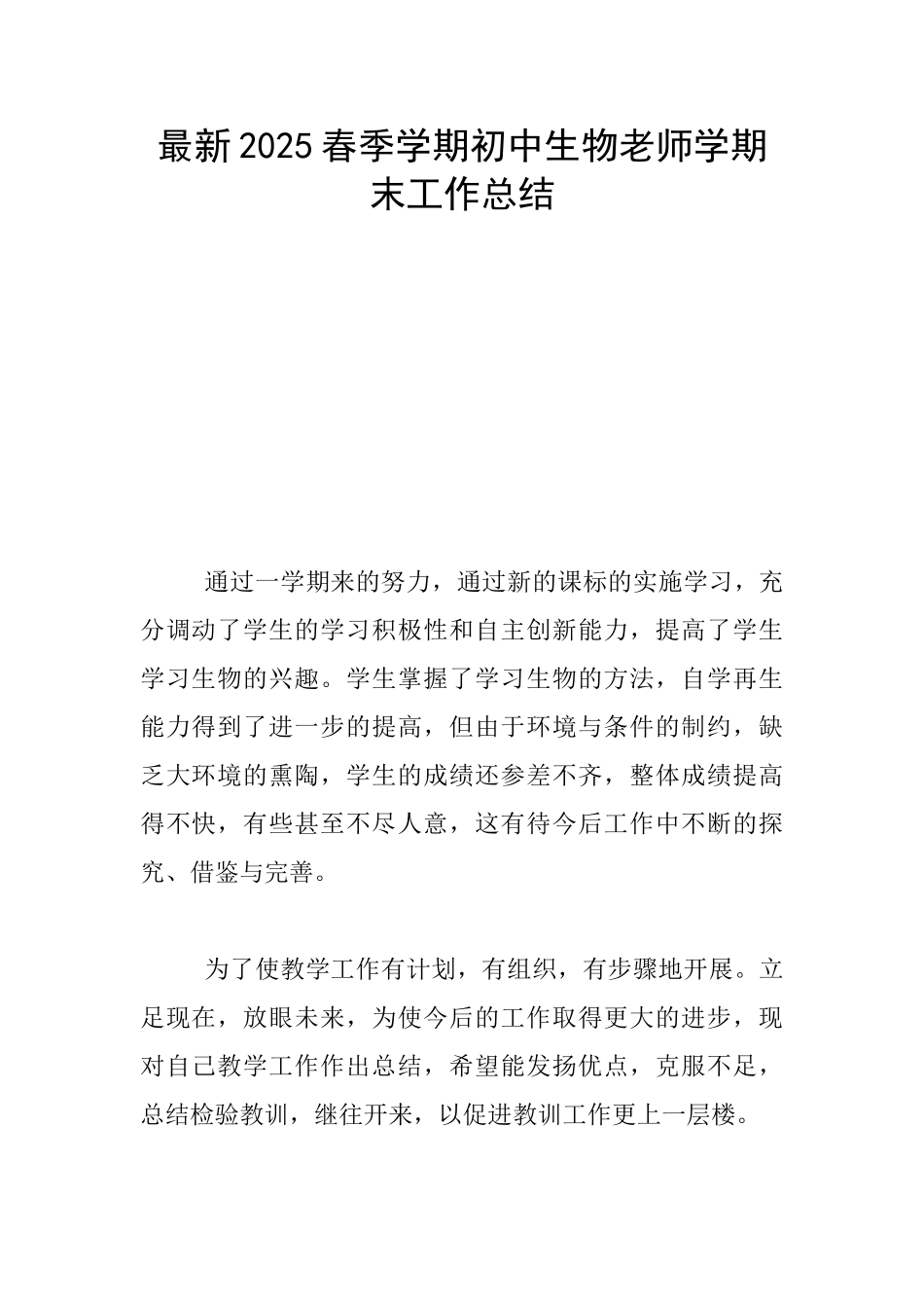 最新2025春季学期初中生物老师学期末工作总结_第1页