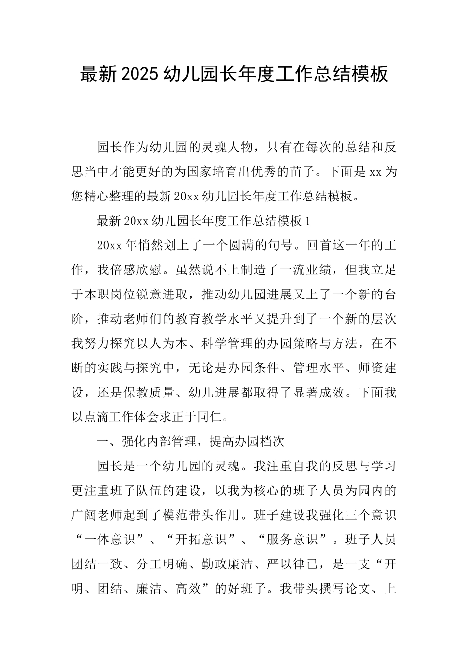 最新2025幼儿园长年度工作总结模板_第1页