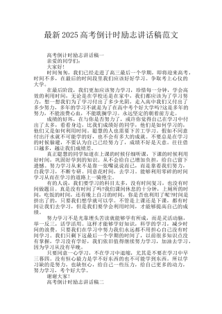 最新2025高考倒计时励志讲话稿范文