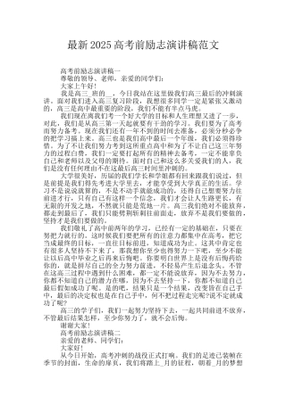 最新2025高考前励志演讲稿范文