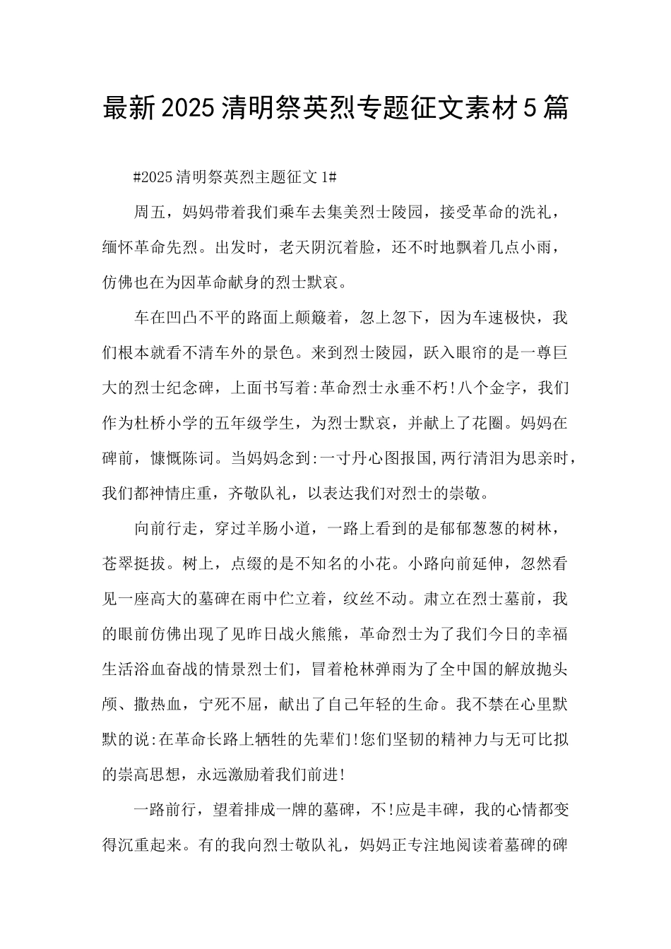最新2025清明祭英烈专题征文素材5篇_第1页