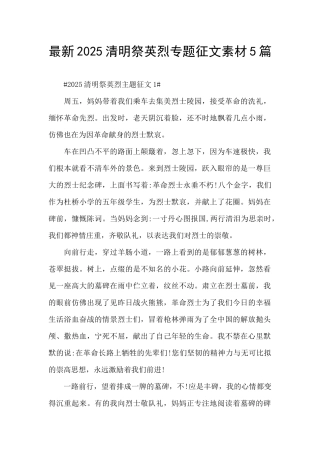 最新2025清明祭英烈专题征文素材5篇