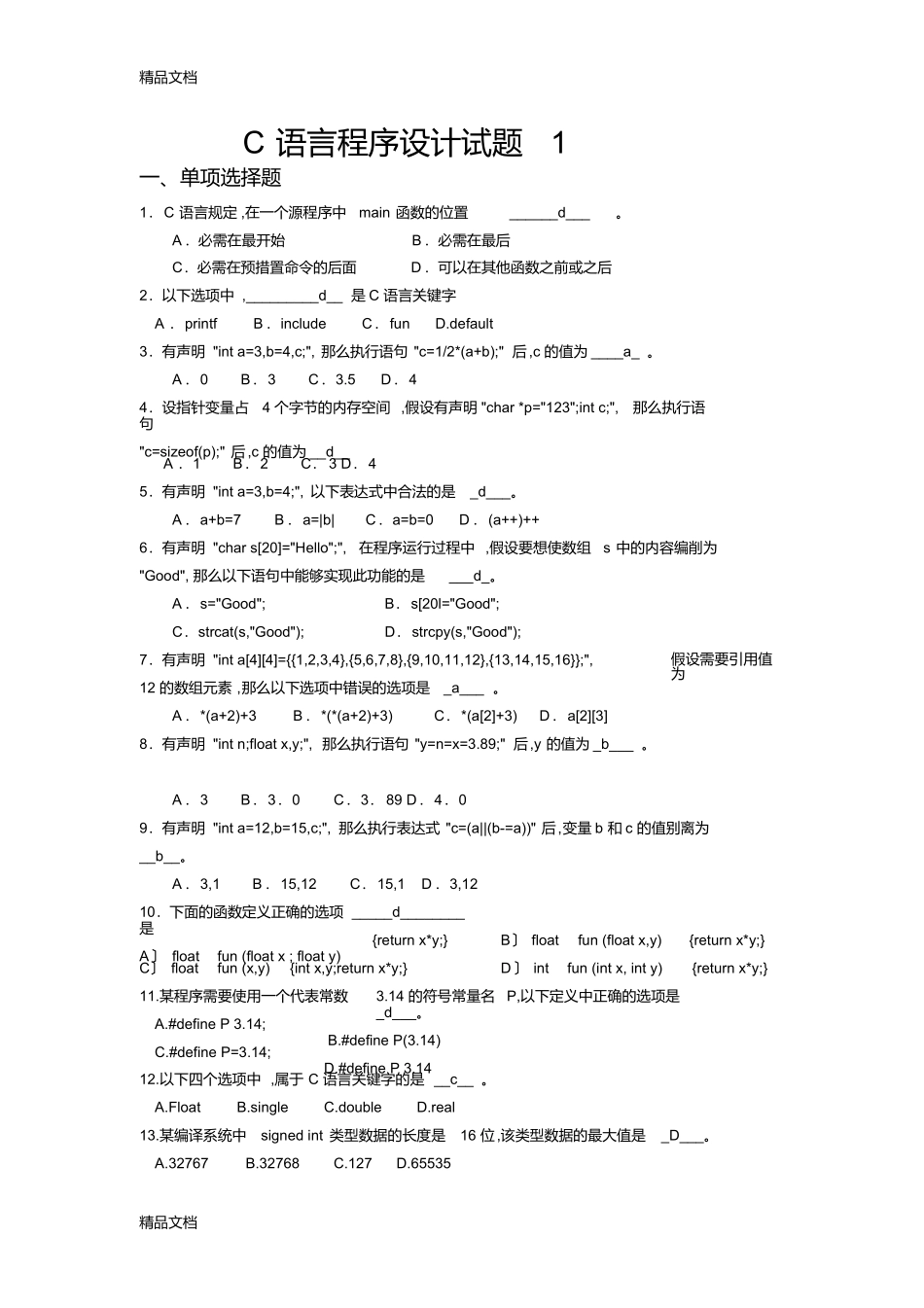 最新C语言程序设计试题1_第1页