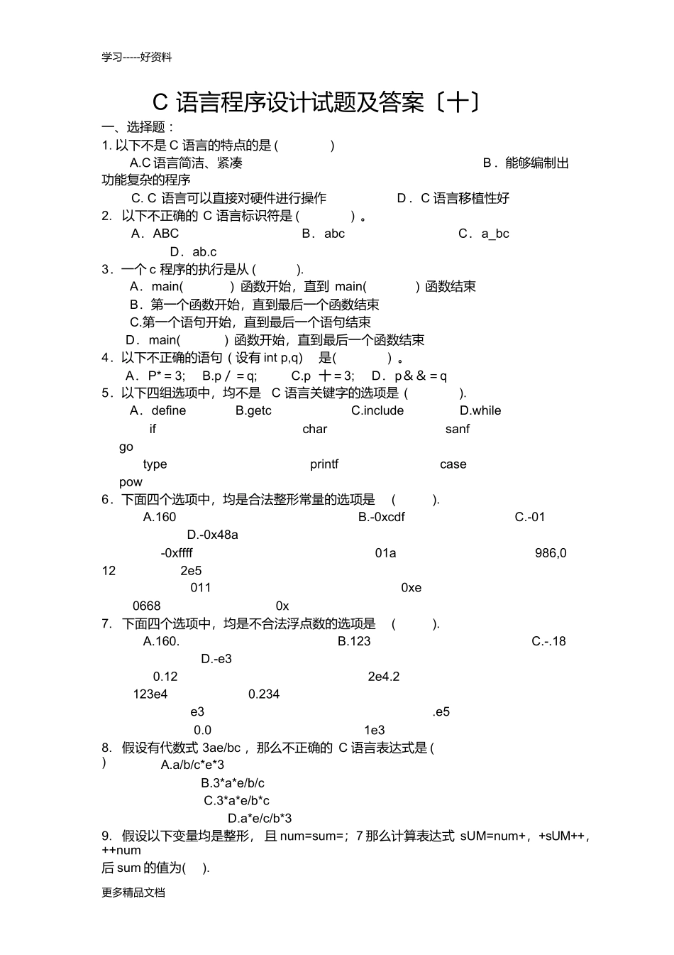 最新C语言程序设计试题及答案_第1页