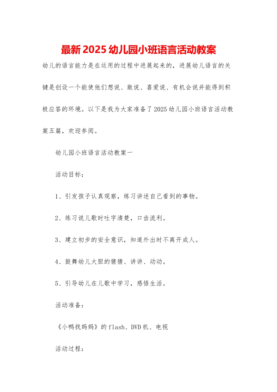 最新2025幼儿园小班语言活动教案_第1页