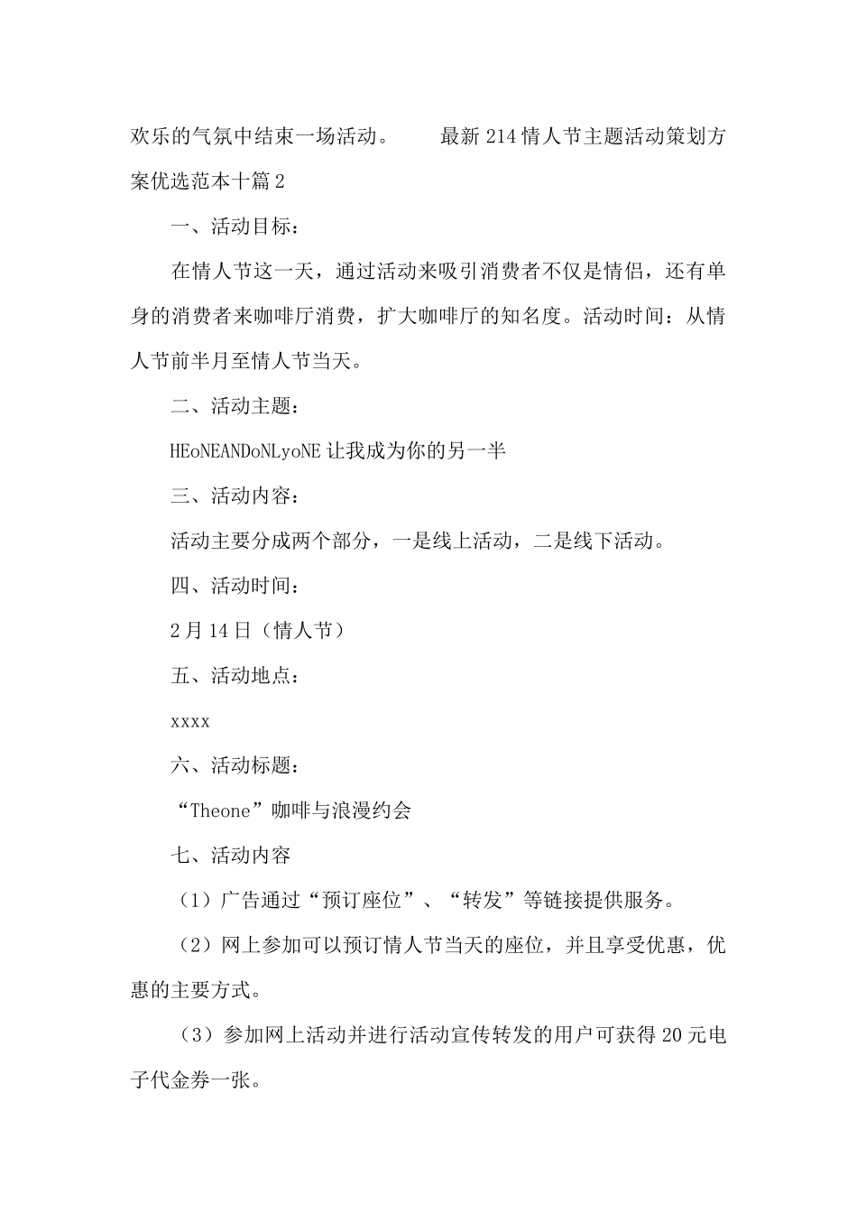 最新214情人节主题活动策划方案优选范本十篇_第3页