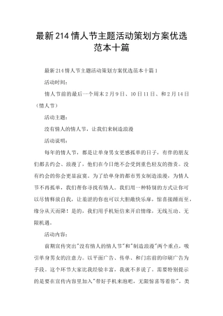 最新214情人节主题活动策划方案优选范本十篇