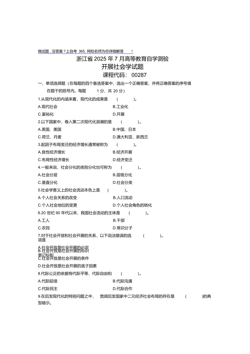 最新7月发展社会学试卷浙江自考_第1页