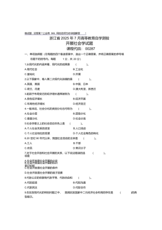 最新7月发展社会学试卷浙江自考