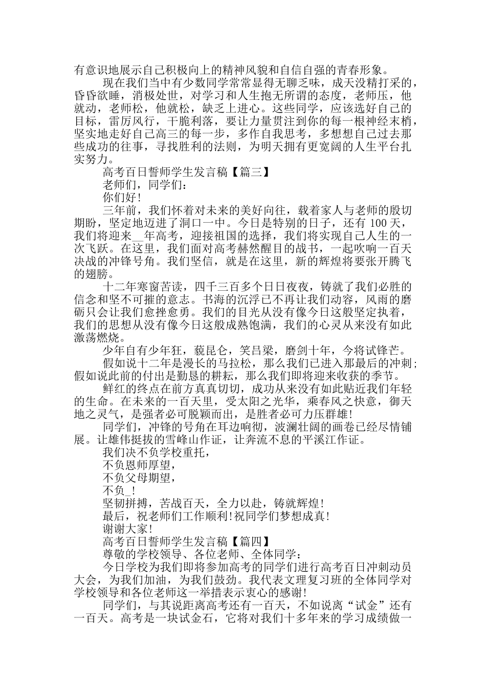 最新2025高考百日誓师学生发言稿_第3页