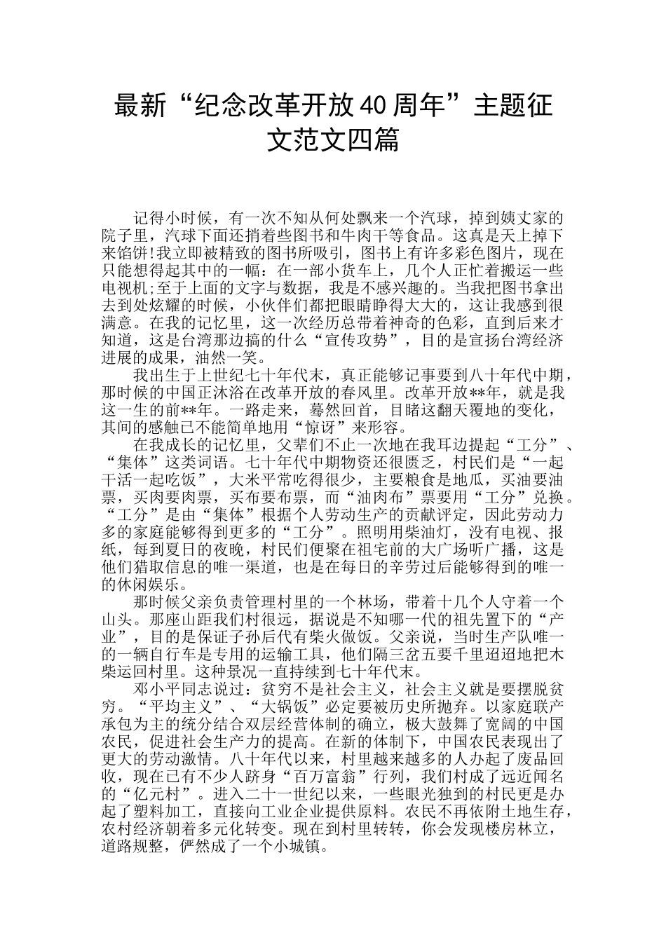 最新“纪念改革开放40周年”主题征文范文四篇_第1页