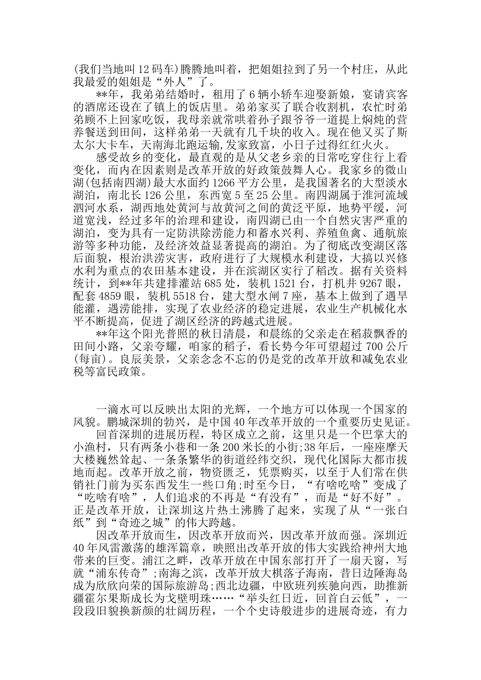 最新“纪念改革开放40周年”主题征文范文四篇_第3页