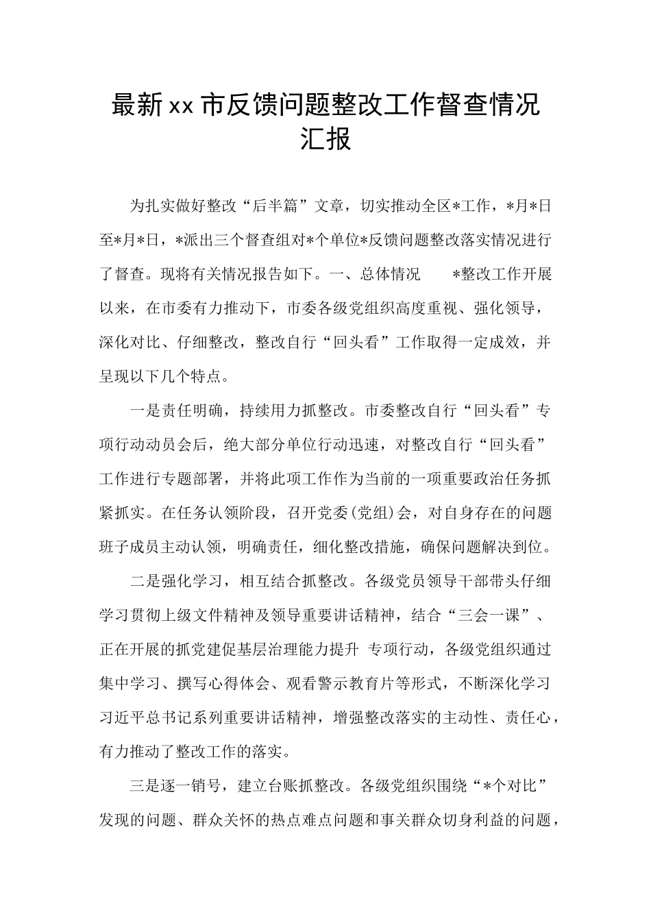 最新xx市反馈问题整改工作督查情况汇报_第1页