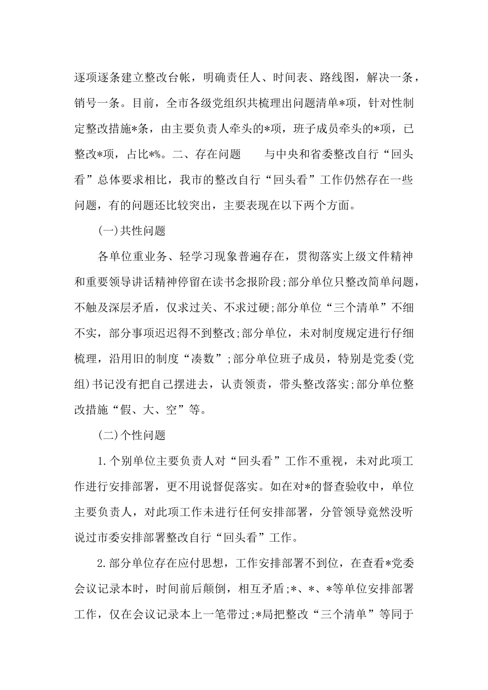 最新xx市反馈问题整改工作督查情况汇报_第2页