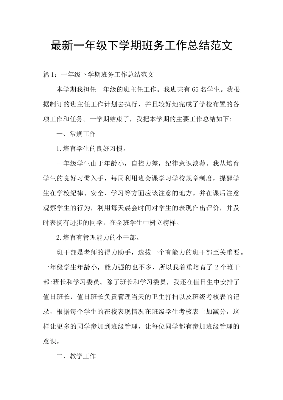 最新一年级下学期班务工作总结范文_第1页