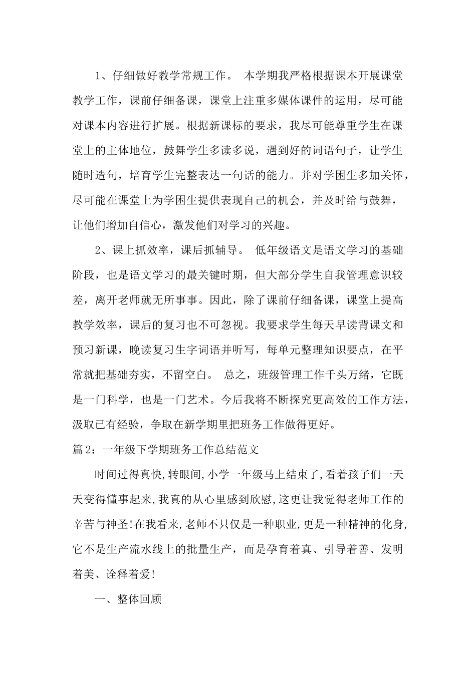 最新一年级下学期班务工作总结范文_第2页