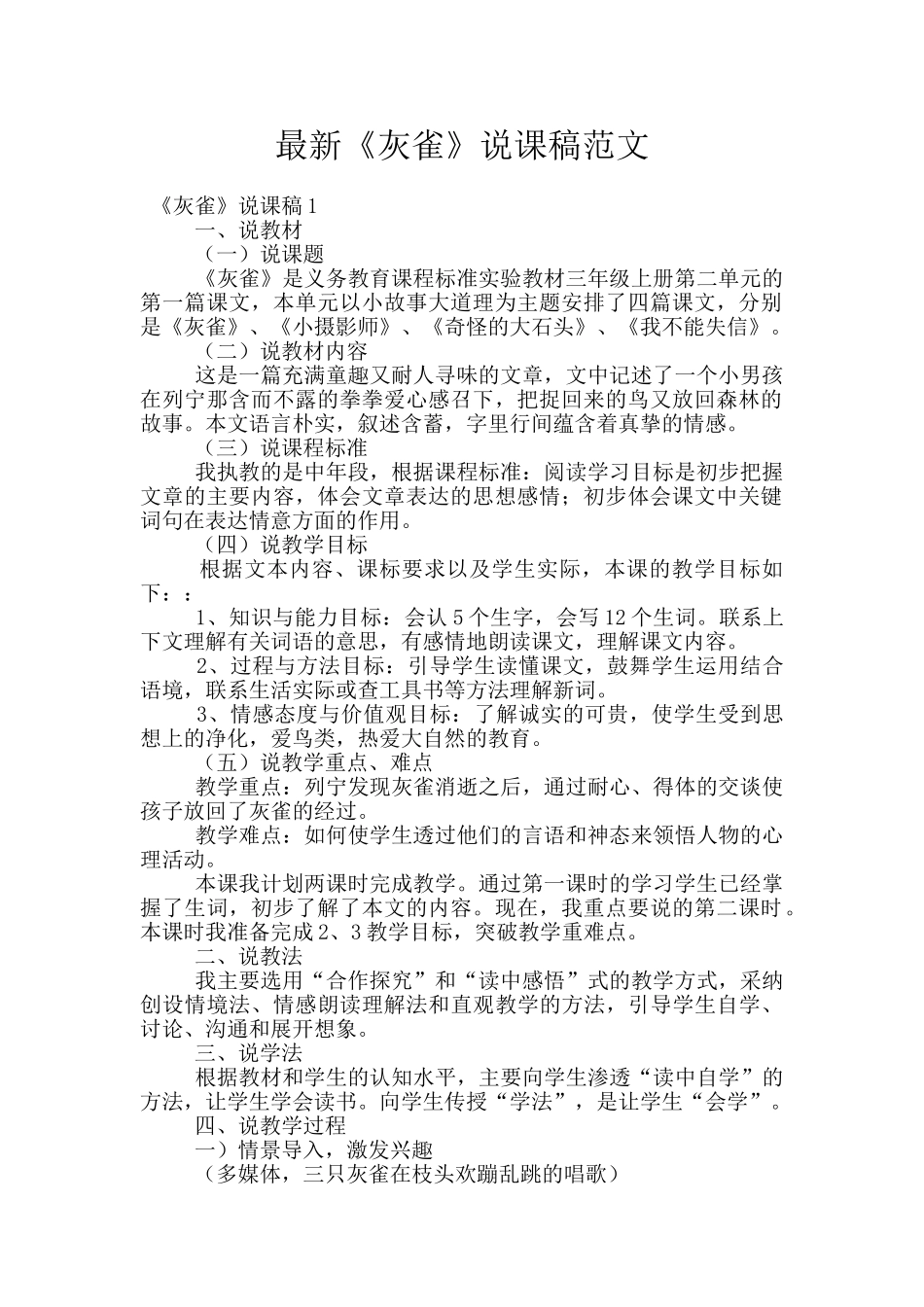 最新《灰雀》说课稿范文_第1页