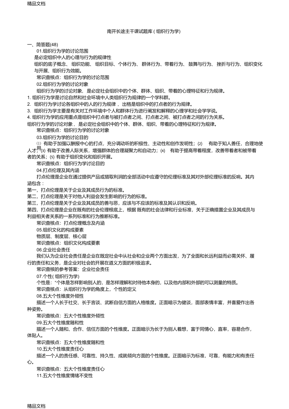 最新《组织行为学》主干课试题库_第1页