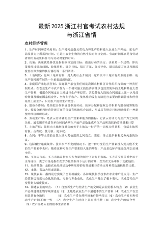 最新XXXX浙江村官考试农村法规与浙江省情