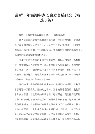 最新一年级期中家长会发言稿范文