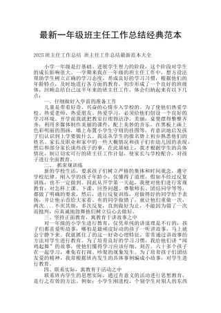 最新一年级班主任工作总结经典范本