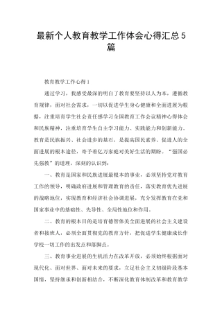 最新个人教育教学工作体会心得汇总5篇