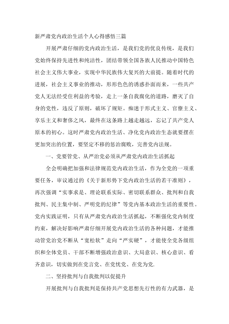 最新严肃党内政治生活个人心得感悟三篇_第3页