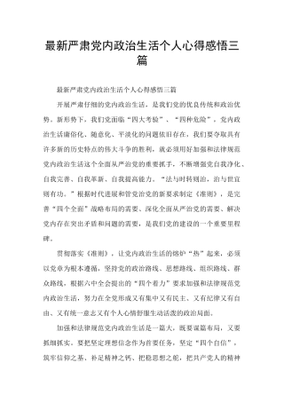最新严肃党内政治生活个人心得感悟三篇