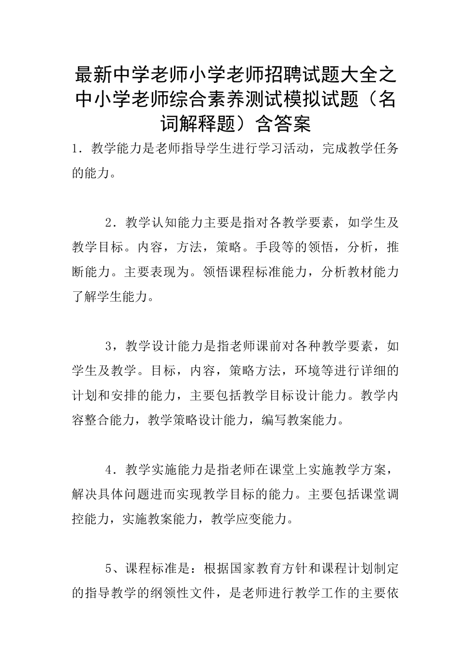 最新中学教师小学教师招聘试题大全之中小学教师综合素质测试模拟试题含答案_第1页