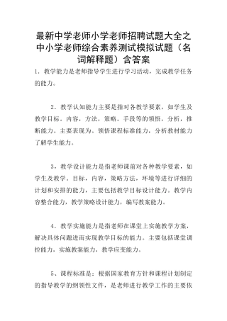 最新中学教师小学教师招聘试题大全之中小学教师综合素质测试模拟试题含答案