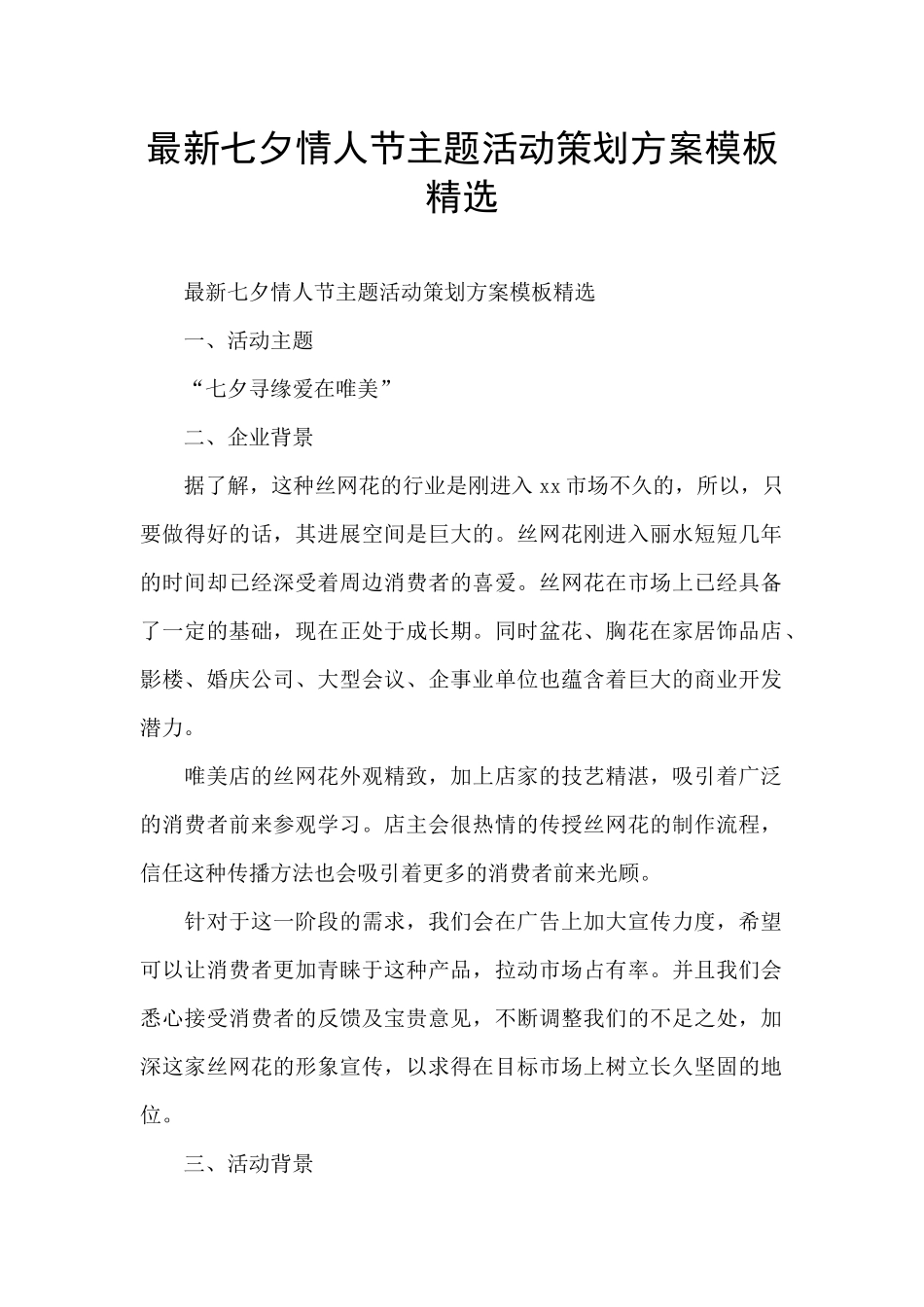 最新七夕情人节主题活动策划方案模板精选_第1页